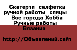 Скатерти, салфетки ручной работы (спицы) - Все города Хобби. Ручные работы » Вязание   